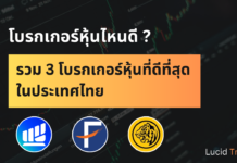 โบรกเกอร์หุ้นไหนดี – รวม 3 โบรกเกอร์หุ้นที่ดีที่สุดในประเทศไทย