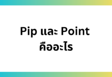 Pip และ Point คืออะไร ในตลาด Forex