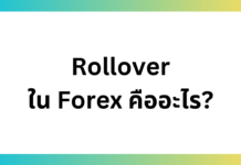 Rollover ใน Forex คืออะไร?