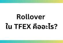 Rollover ใน TFEX คืออะไร?