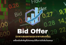 การดู Bid Offer อ่านพฤติกรรมราคา ฉบับมือใหม่