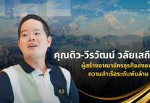 ประวัติ คุณดิว วีรวัฒน์ วลัยเสถียร
