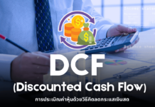 DCF Model คือ การประเมิณค่าหุ้นด้วยวิธีคิดลดกระแสเงินสด