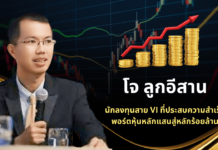 โจ ลูกอีสาน นักลงทุนสาย VI ที่ประสบความสำเร็จ