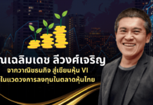 คุณเฉลิมเดช ลีวงศ์เจริญ จากวาณิชธนกิจ สู่เซียนหุ้น VI