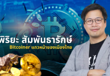 อ.ตั๊ม พิริยะ สัมพันธารักษ์ Bitcoiner แถวหน้าของไทย