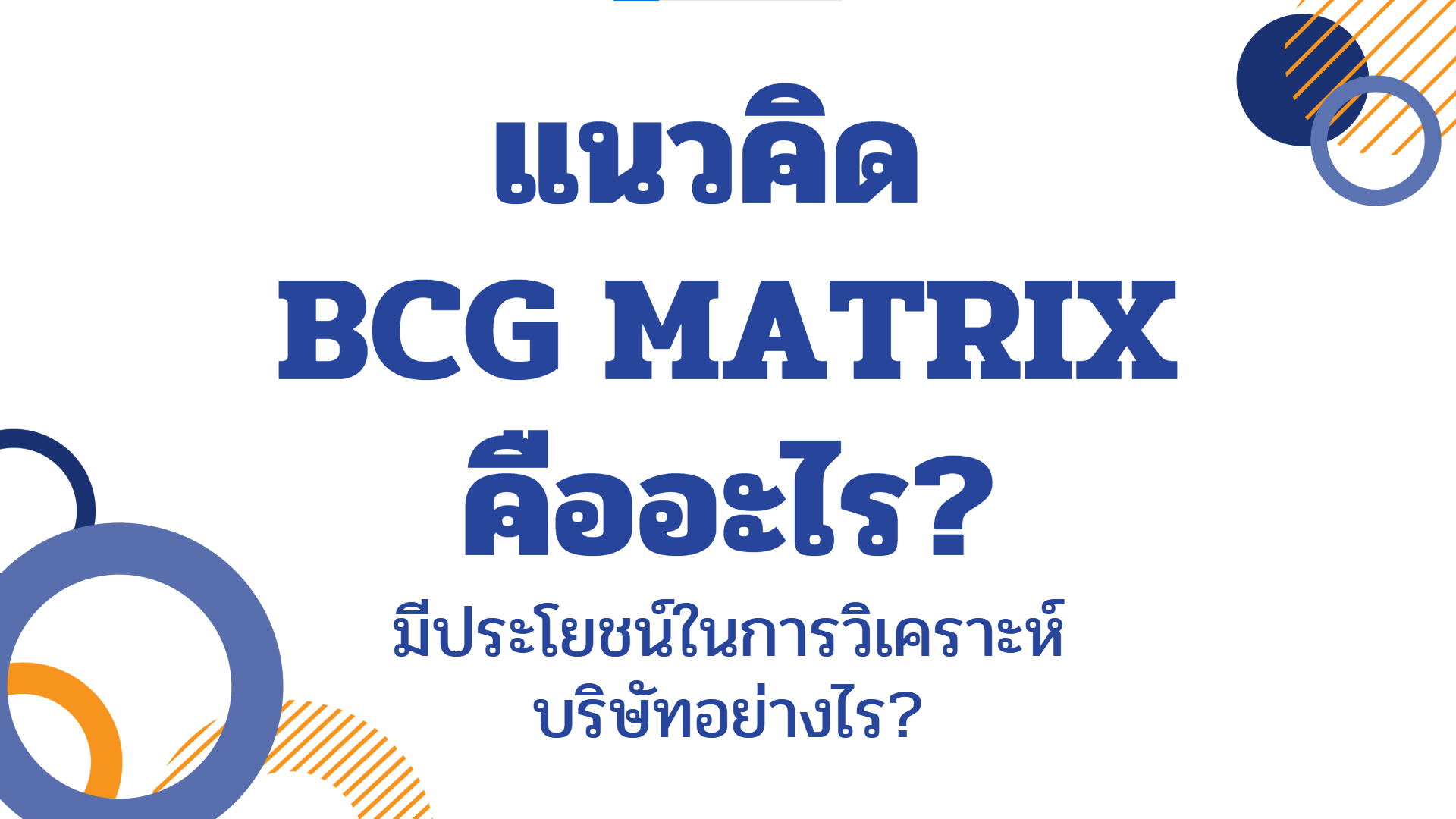แนวคิด BCG Matrix คืออะไร?