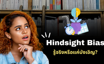 Hindsight Bias รู้จริงหรือแค่บังเอิญ?