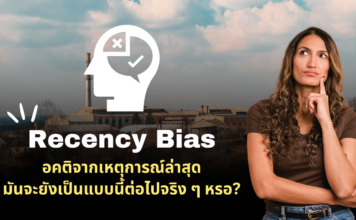 Recency Bias มันจะยังเป็นแบบนี้ต่อไปจริงๆ หรอ?