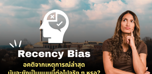 Recency Bias มันจะยังเป็นแบบนี้ต่อไปจริงๆ หรอ?