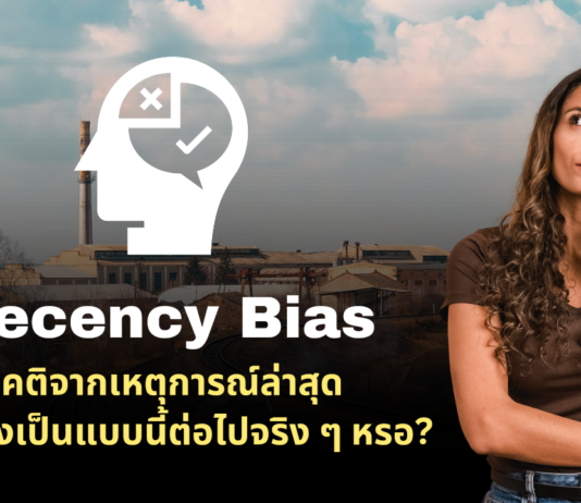 Recency Bias มันจะยังเป็นแบบนี้ต่อไปจริงๆ หรอ?