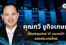 คุณกวี ชูกิจเกษม นักลงทุนสาย VI แนวหน้าของไทย