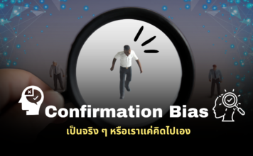 Confirmation Bias เป็นจริงหรืออคติไปเอง?