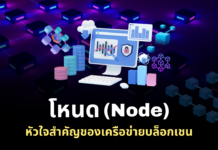 Node องค์ประกอบสำคัญของบล็อกเชน และ การกระจายอำนาจในโลกสกุลเงินดิจิทัล
