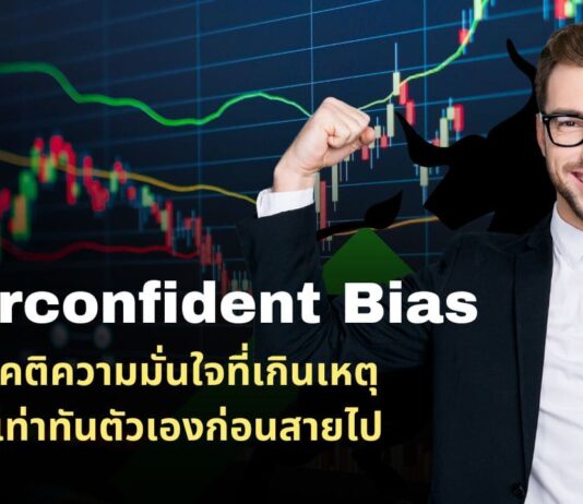 Overconfident Bias อคติความมั่นใจเกินเหตุ