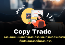 ไขความลับ Copy Trade เจ้าไหนดี