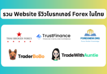 รวม Website รีวิวโบรกเกอร์ Forex ในไทย