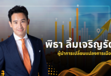 พิธา ลิ้มเจริญรัตน์ ผู้นำการเปลี่ยนแปลงการเมืองไทย