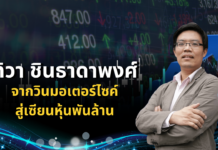 เซียนมี่ ทิวา ชินธาดาพงศ์ จากวินมอเตอร์ไซค์สู่เซียนหุ้นพันล้าน