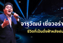 เปิดประวัติ จารุวัฒน์ เชี่ยวอร่าม ชีวิตที่เป็นดั่งฟ้าหลังฝน