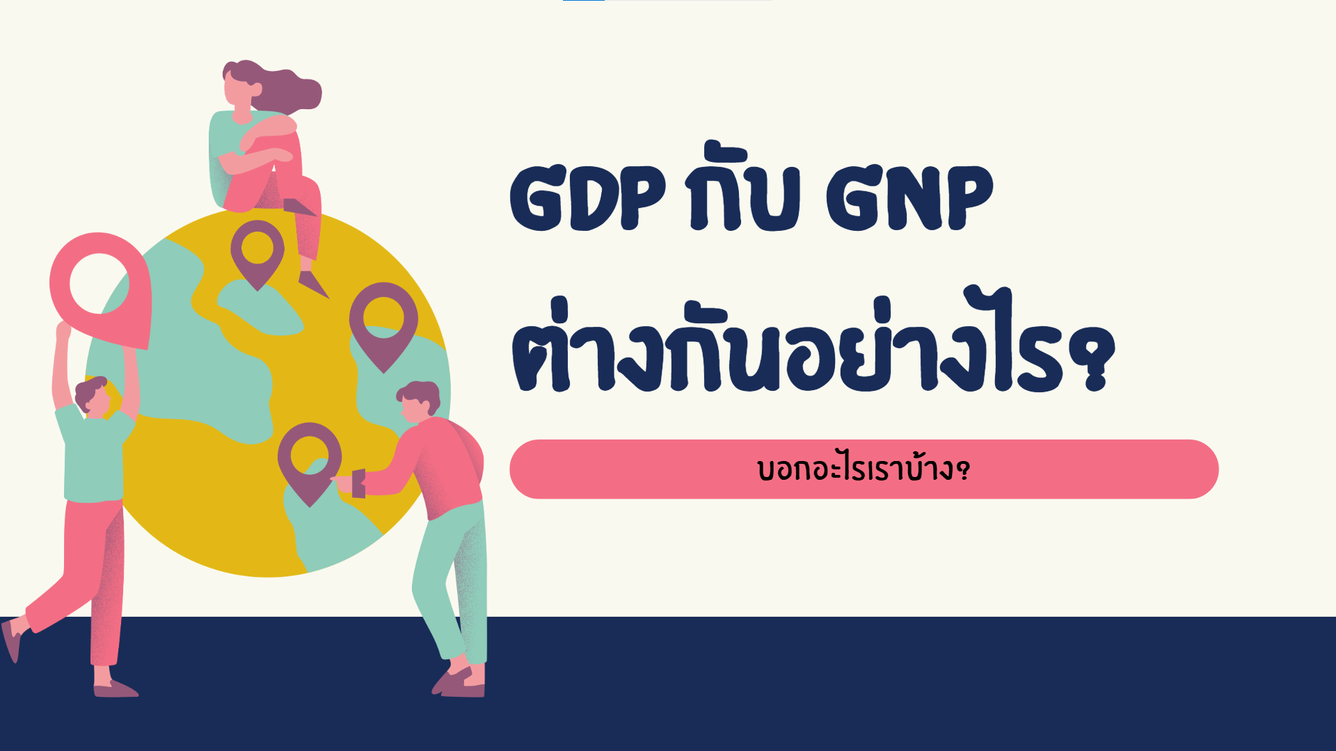 GDP กับ GNP ต่างกันอย่างไร?
