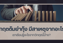 วิกฤตต้มยำกุ้ง มีสาเหตุจากอะไร? เราเรียนรู้อะไรจากวิกฤตนี้บ้าง?
