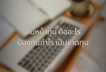 กันหน้าทุน คืออะไร วิธีป้องกันจากกำไรเป็นขาดทุน