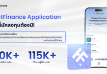 TrustFinance เปิดตัวแอปพลิเคชัน “เช็กก่อนเชื่อ”