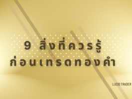9 สิ่งที่ควรรู้ก่อนเทรดทองคำ