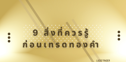 9 สิ่งที่ควรรู้ก่อนเทรดทองคำ